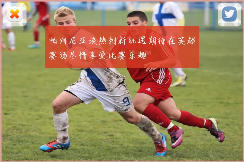 帕利尼亚谈热刺新机遇期待在英超赛场尽情享受比赛乐趣