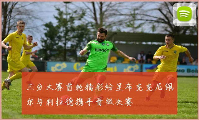 三分大赛首轮精彩纷呈布克克尼佩尔与利拉德携手晋级决赛