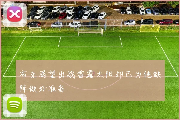 布克渴望出战雷霆太阳却已为他缺阵做好准备