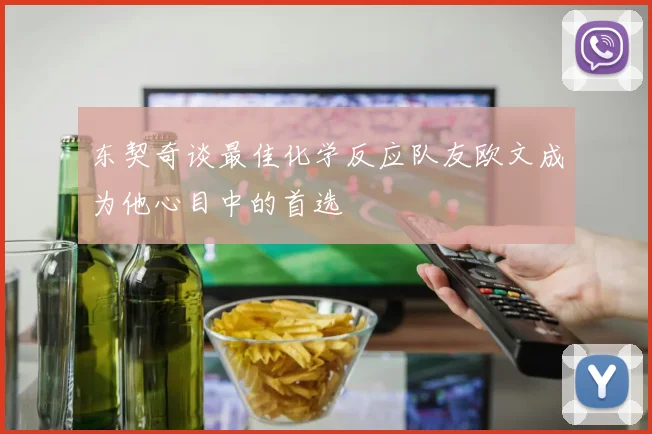 东契奇谈最佳化学反应队友欧文成为他心目中的首选
