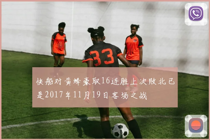 快船对黄蜂豪取16连胜上次败北已是2017年11月19日客场之战