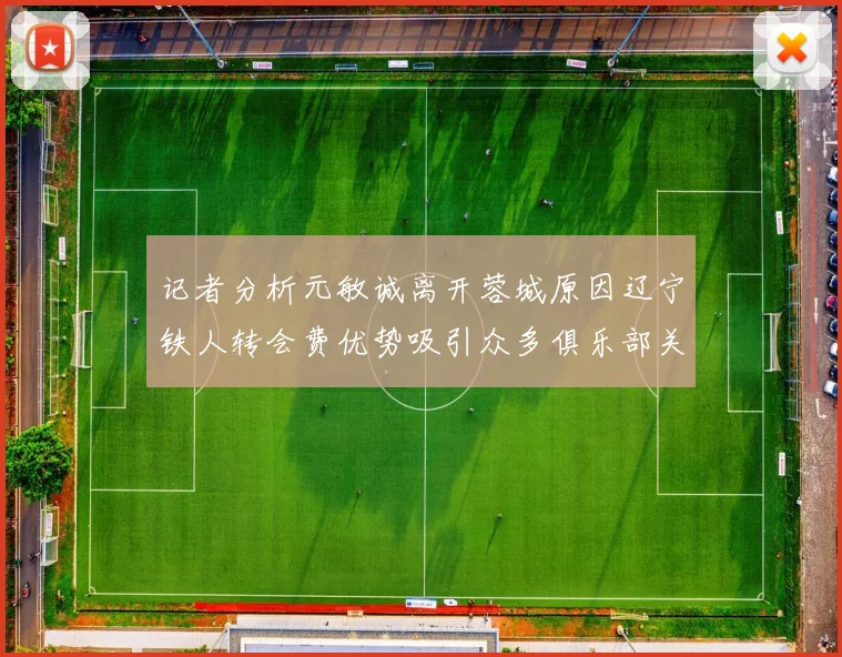 记者分析元敏诚离开蓉城原因辽宁铁人转会费优势吸引众多俱乐部关注