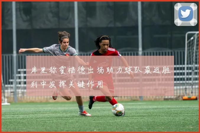 库里称霍福德出场助力球队最近胜利中发挥关键作用