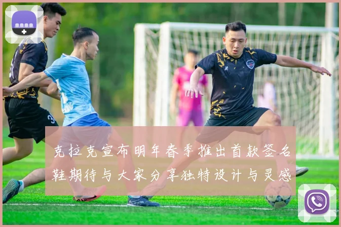 克拉克宣布明年春季推出首款签名鞋期待与大家分享独特设计与灵感