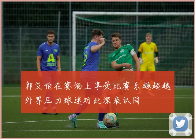 郭艾伦在赛场上享受比赛乐趣超越外界压力球迷对此深表认同