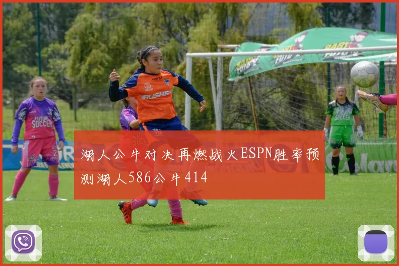 湖人公牛对决再燃战火ESPN胜率预测湖人586公牛414