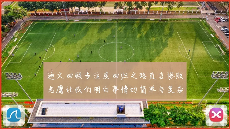 迪文回顾专注度回归之路直言惨败老鹰让我们明白事情的简单与复杂